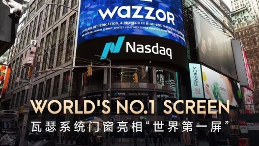 瓦瑟系统门窗亮相纽约时代广场，彰显中国高定门窗实力