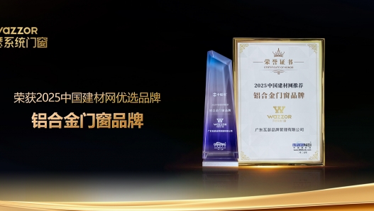 喜讯！瓦瑟系统门窗荣膺“2025中国建材网推荐铝合金门窗品牌”