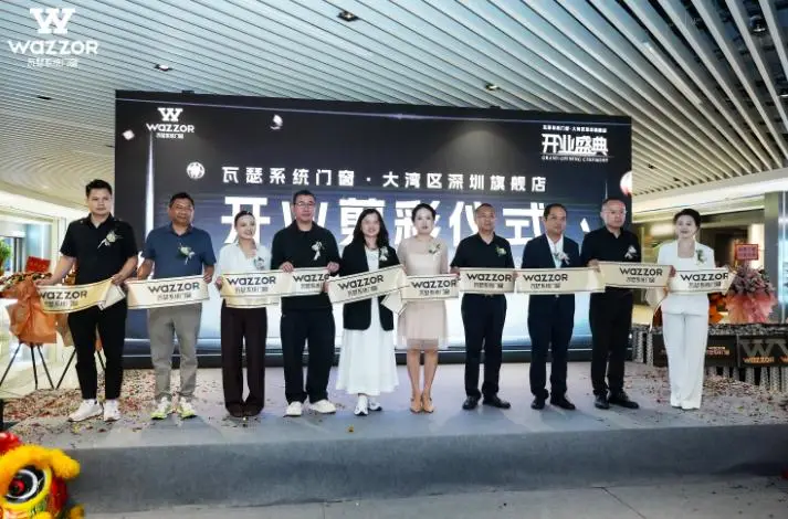 匠心筑梦·美学启新——瓦瑟系统门窗深圳旗舰店隆重开业